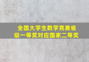 全国大学生数学竞赛省级一等奖对应国家二等奖