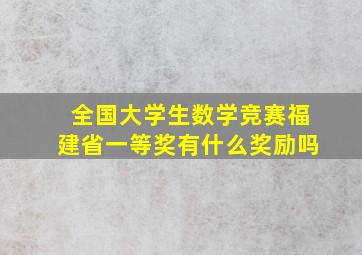 全国大学生数学竞赛福建省一等奖有什么奖励吗