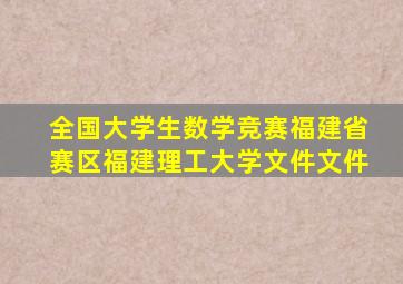 全国大学生数学竞赛福建省赛区福建理工大学文件文件