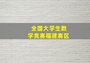 全国大学生数学竞赛福建赛区