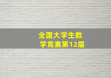 全国大学生数学竞赛第12届