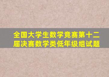 全国大学生数学竞赛第十二届决赛数学类低年级组试题