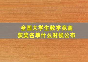 全国大学生数学竞赛获奖名单什么时候公布