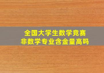 全国大学生数学竞赛非数学专业含金量高吗