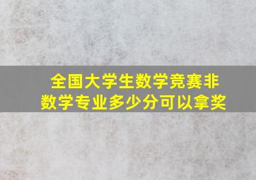 全国大学生数学竞赛非数学专业多少分可以拿奖