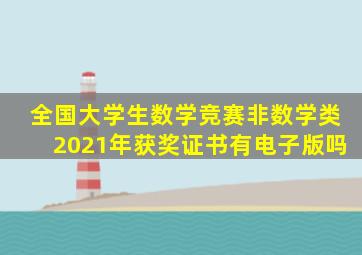 全国大学生数学竞赛非数学类2021年获奖证书有电子版吗