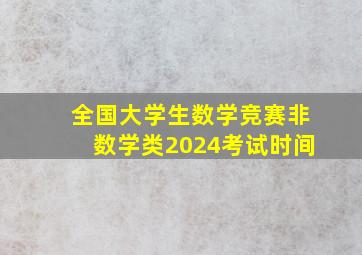 全国大学生数学竞赛非数学类2024考试时间