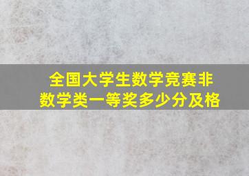 全国大学生数学竞赛非数学类一等奖多少分及格