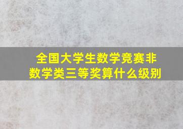 全国大学生数学竞赛非数学类三等奖算什么级别