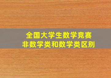 全国大学生数学竞赛非数学类和数学类区别