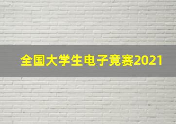 全国大学生电子竞赛2021