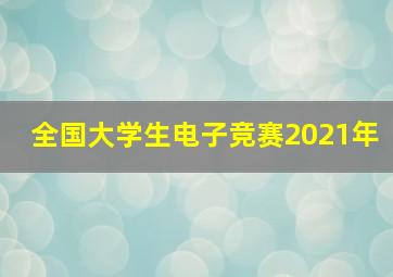 全国大学生电子竞赛2021年