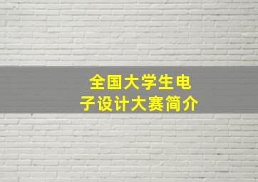 全国大学生电子设计大赛简介