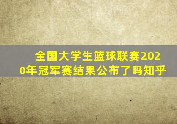 全国大学生篮球联赛2020年冠军赛结果公布了吗知乎