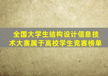 全国大学生结构设计信息技术大赛属于高校学生竞赛榜单