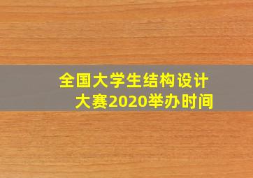 全国大学生结构设计大赛2020举办时间