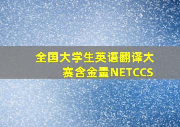 全国大学生英语翻译大赛含金量NETCCS