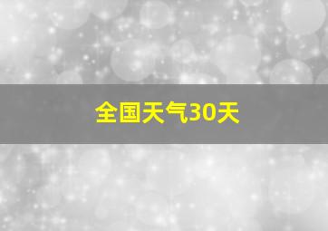 全国天气30天