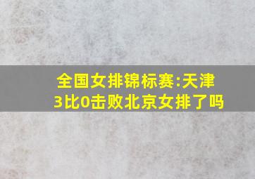 全国女排锦标赛:天津3比0击败北京女排了吗