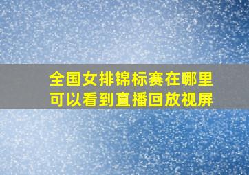 全国女排锦标赛在哪里可以看到直播回放视屏