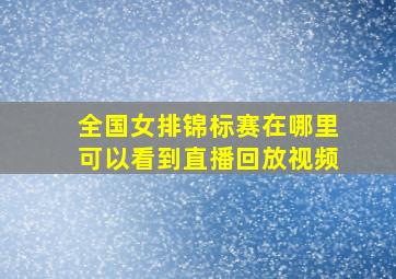 全国女排锦标赛在哪里可以看到直播回放视频