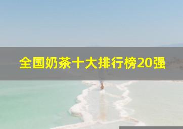 全国奶茶十大排行榜20强