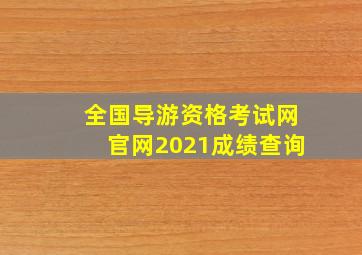 全国导游资格考试网官网2021成绩查询