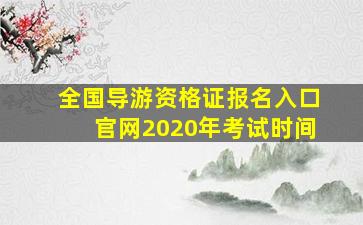 全国导游资格证报名入口官网2020年考试时间