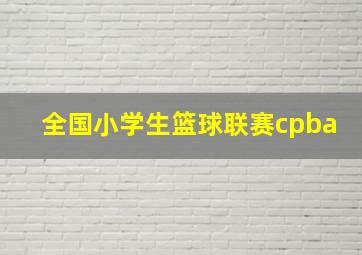 全国小学生篮球联赛cpba