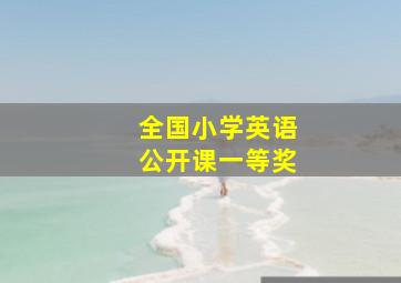 全国小学英语公开课一等奖