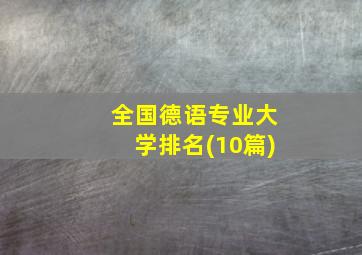 全国德语专业大学排名(10篇)