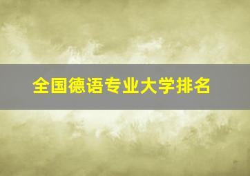 全国德语专业大学排名