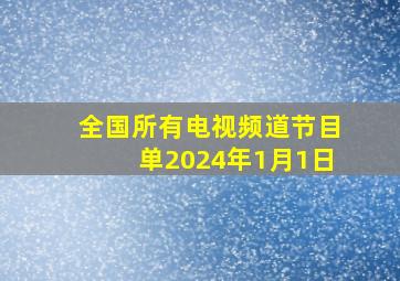 全国所有电视频道节目单2024年1月1日