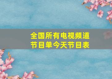 全国所有电视频道节目单今天节目表