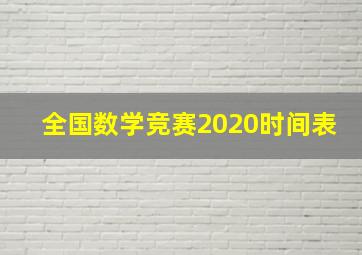 全国数学竞赛2020时间表