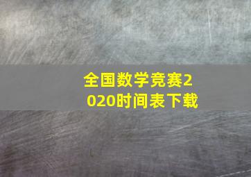 全国数学竞赛2020时间表下载