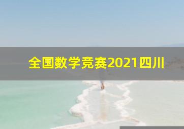 全国数学竞赛2021四川