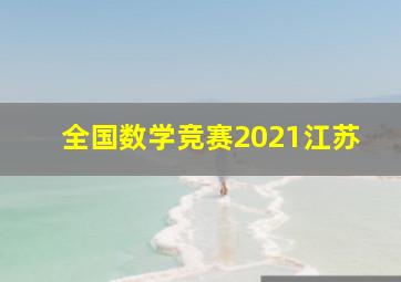 全国数学竞赛2021江苏