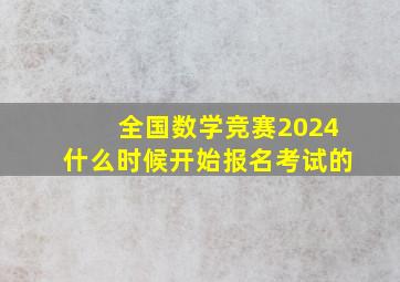 全国数学竞赛2024什么时候开始报名考试的