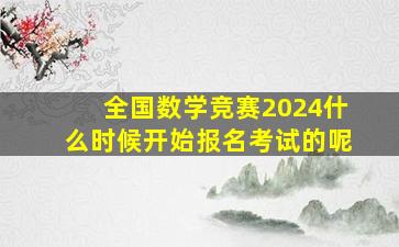 全国数学竞赛2024什么时候开始报名考试的呢