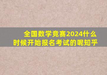 全国数学竞赛2024什么时候开始报名考试的呢知乎