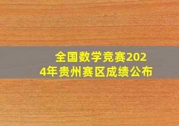 全国数学竞赛2024年贵州赛区成绩公布