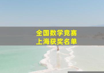 全国数学竞赛上海获奖名单