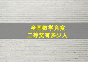 全国数学竞赛二等奖有多少人