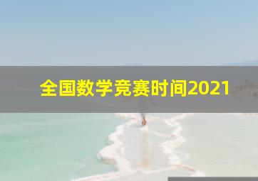 全国数学竞赛时间2021