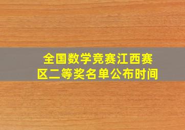 全国数学竞赛江西赛区二等奖名单公布时间