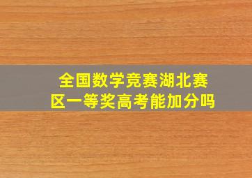 全国数学竞赛湖北赛区一等奖高考能加分吗