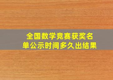 全国数学竞赛获奖名单公示时间多久出结果