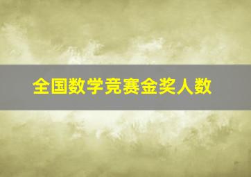 全国数学竞赛金奖人数