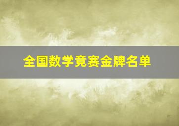 全国数学竞赛金牌名单